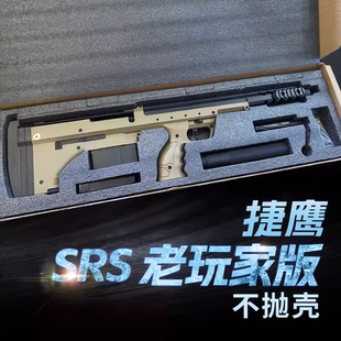 捷鹰srs老玩家版不抛壳手拉金属道具模型成人玩具吃鸡狙击枪同款