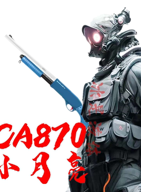 小月亮CA870双发软弹枪软蛋枪喷M870成人玩具模型户外游戏不抛壳
