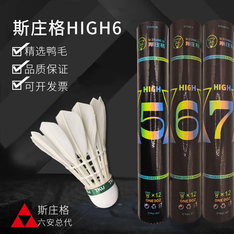 正品斯庄格耐打羽毛球t7high56专业比赛训练室内耐打稳定安徽无为