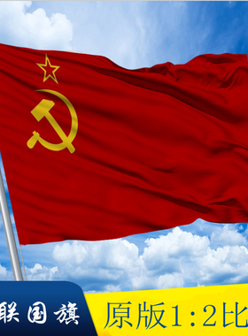 前苏联国旗old Soviet flag旗帜苏维埃社会主义旗帜万国旗各国旗