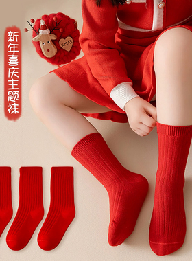 全棉红色袜子秋冬季纯棉男童女童中筒大童新年12岁本命年2026马年