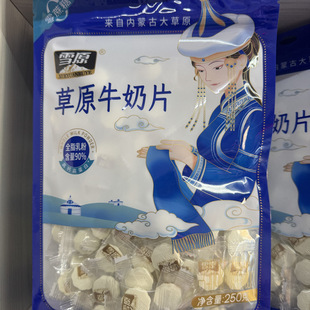 雪原 草原牛奶片 250克 高钙高蛋白
