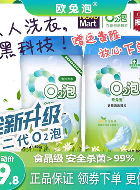 2瓶欧兔泡O2泡衣物泡洗颗粒通用装官网第二代0q2氧气泡泡洗衣神器