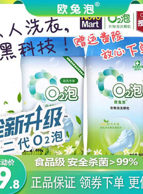 2瓶欧兔泡O2泡衣物泡洗颗粒通用装官网第二代0q2氧气泡泡洗衣神器