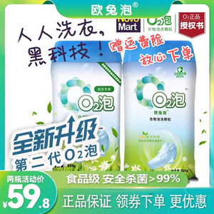 2瓶欧兔泡O2泡衣物泡洗颗粒通用装官网第二代0q2氧气泡泡洗衣神器