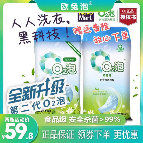 2瓶欧兔泡O2泡衣物泡洗颗粒通用装官网第二代0q2氧气泡泡洗衣神器