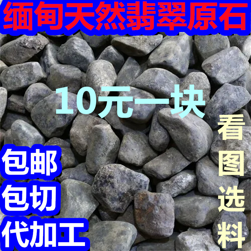 精选缅甸天然A货翡翠原石玉石看图选料10元一块 代加工