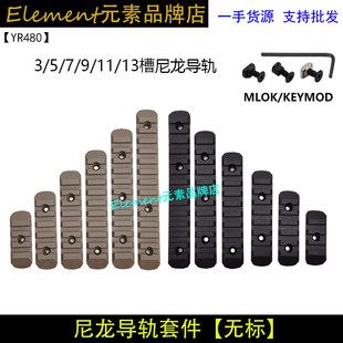 【Keymod/M-lok系统导轨】尼龙导轨MOE无字护木3/5/7/9/11槽YR480
