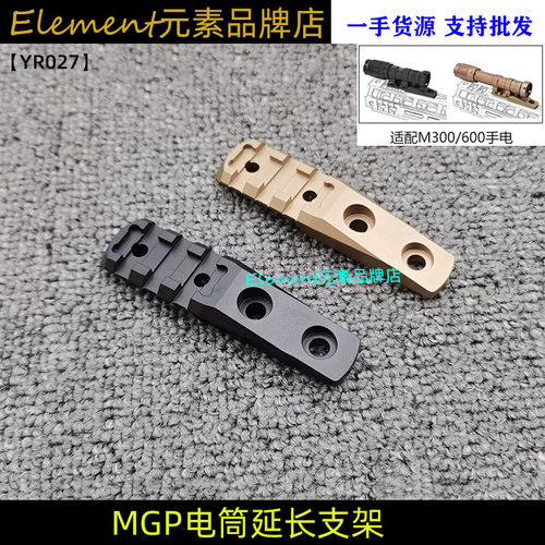 【MGP MLOK电筒支架】延长支架适配M300A/M600C电筒 YR027