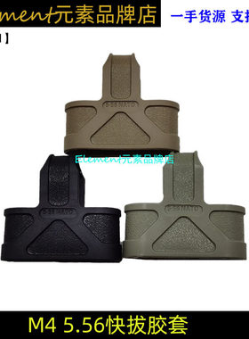 5.56三角凸套批发快拔套M4弹夹快拔胶套M416战术快拔套跨境EX291