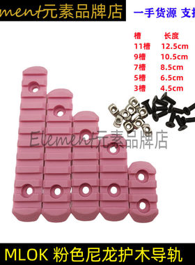 新品粉色军绿色 MLOK 尼龙导轨护木片3槽 5槽 7槽 9槽 11槽