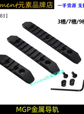 MGP金属导轨3/7/9槽Mlok 精击激趣司俊金属导轨条 20mm YR283