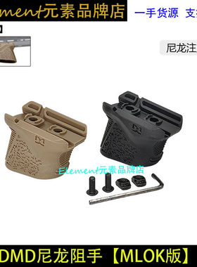 【DMD尼龙阻手器】chopstop mod3阻手MLOK迷你短斜带理线槽 ZS039