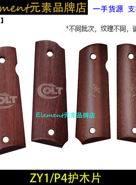 【ZY1/P4护木片COLT柯尔特】适配AQK P4战鹰ZY 沙比利握把片ZY019