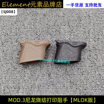 DMD CHOPSTOP ? MOD 3 mlok阻手尼龙烧结/LSA打印可选SJ008