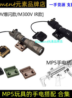 【MP5玩具手电搭配】M300V爆闪M300W IR电筒金属DD侧支架PAT鼠尾