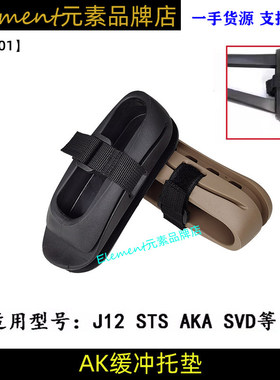 CP软弹AK105 J1112折叠三角托垫 尾托减震橡胶垫后托垫OT0401