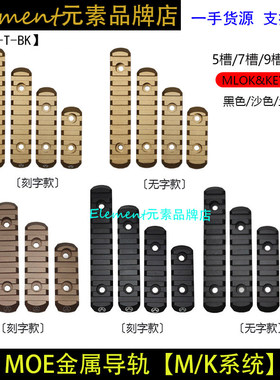 【MOE导轨】MLOK系统导轨皮卡丁MOE配件20MM金属导轨片 EX254