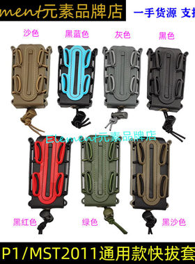 【P1/2011通用蝎式快拔套】9mm软壳快拔蛋夹套军迷MOLLE包YR304