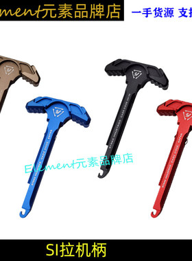 【S1拉机柄】M4无钩拉机柄SSN竞技原品复刻CNC电动玩具外观装饰件