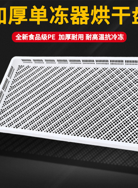 单冻器冷冻筐白色食物收纳篮通风矮烘干盘食品级长方形塑料晾晒筐