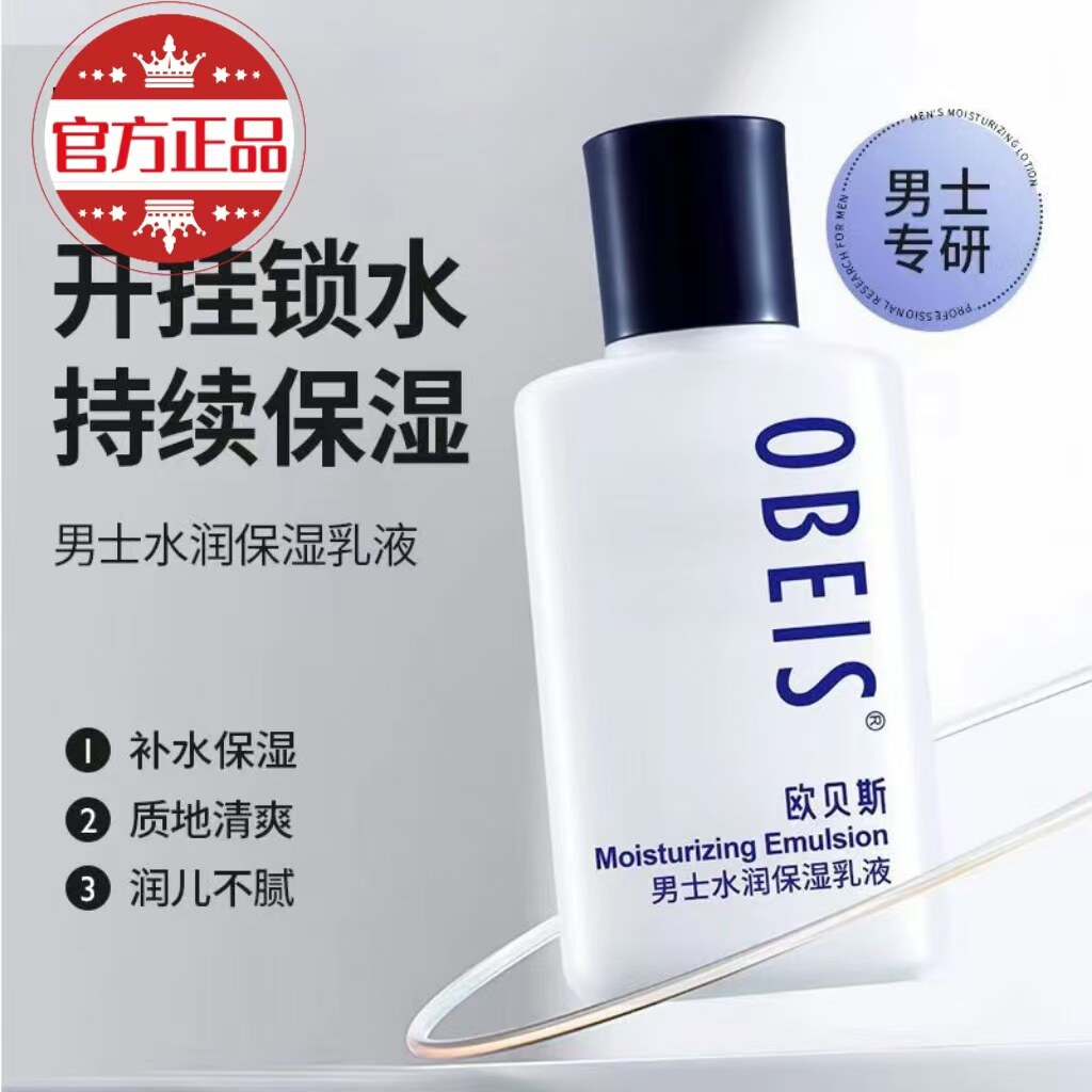 【欧贝斯】男士水润保湿乳液