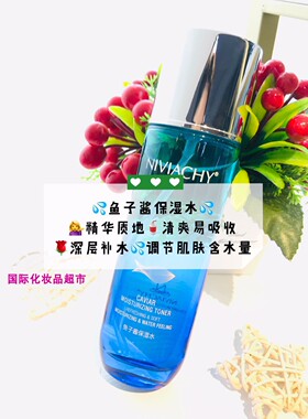 妮薇雅姿 NIVIACHY维姿润润鱼子酱保湿水爽润清新亮白水 补水