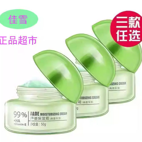 芦荟保湿霜倍高度佳雪特价