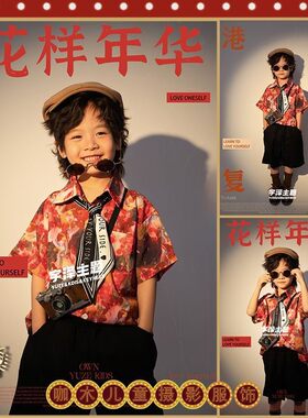 六一儿童港风啦啦队演出服复古怀旧花衬衫男童幼儿园表演摄影服装