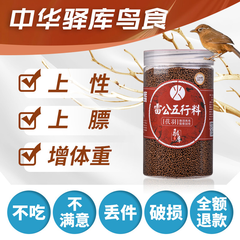 画眉鸟食驿库雷公五行系列火料茯羽换羽亮毛强骨加性一毛齐毛原毛