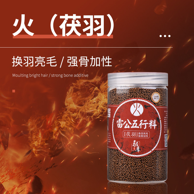 画眉鸟食驿库雷公五行系列火料茯羽换羽亮毛强骨加性一毛齐毛原毛