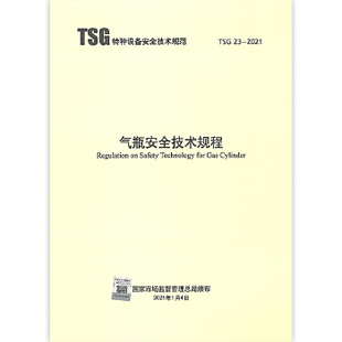 2021 2014 2021年TSG R7002 监察TSG R1003设计文件鉴定规则 TSG RF001附件安全 R0006 现货速发 气瓶安全技术规程代替TSG