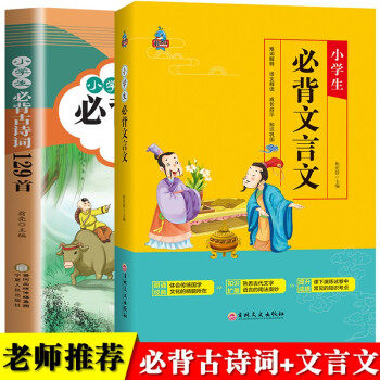 小学生必背文言文+古诗词129首（2册）2020新版语文教材必背篇目 小学生一二三四五六年级课外阅读高性价比高么？