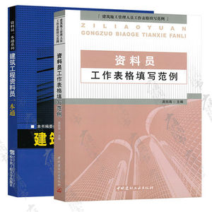 资料员入门2本套建筑工程资料员一本通+资料员工作表格填写范例建筑工程资料管理施工安全资料管理监理资料管理书籍