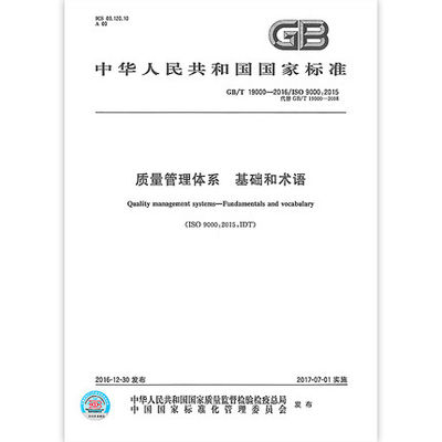 正版 GB/T 19000-2016/ISO9000：2015 质量管理体系 基础和术语 与GB/T 19001-2016/ISO9001：2015搭配使用