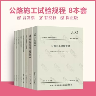 JTG3450路基路面3430沥青3420水泥E40土工E41岩石E42集料E50合成材料E51无机结合 公路工程试验规程检测常用规范系列8本套