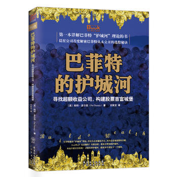 巴菲特的护城河:寻找超额收益公司,构建股票首富城堡