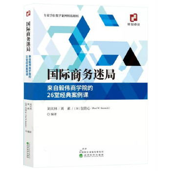 国际商务迷局：来自毅伟商学院的26堂经典案例课 书籍/杂志/报纸 财经类期刊订阅 原图主图