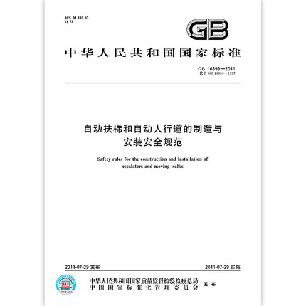 现货速发 GB 16899-2011自动扶梯和自动人行道的制造与安装安全规范 中国标准出版社 书籍/杂志/报纸 标准 原图主图