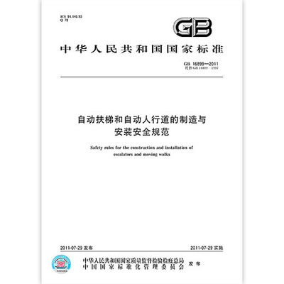 现货速发 GB 16899-2011自动扶梯和自动人行道的制造与安装安全规范 中国标准出版社