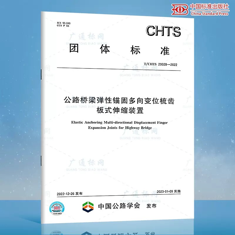 t/chts 20028-2022 公路桥梁弹性锚固多向变位梳齿板式伸缩装置