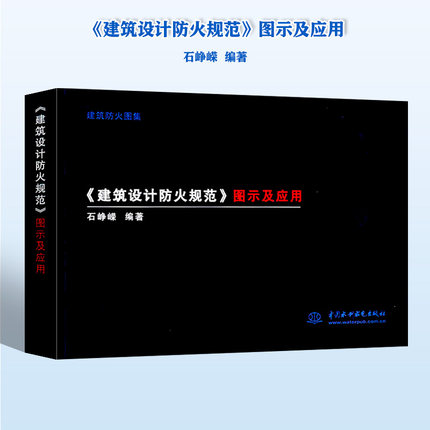 建筑设计防火规范 图示及应用 石峥嵘编写 gb 50016-2014 2022年版