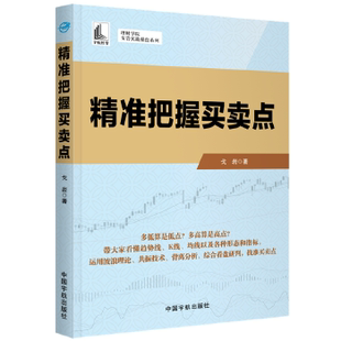 戈岩实战操盘系列 戈岩 理财学院 精准把握买卖点 著