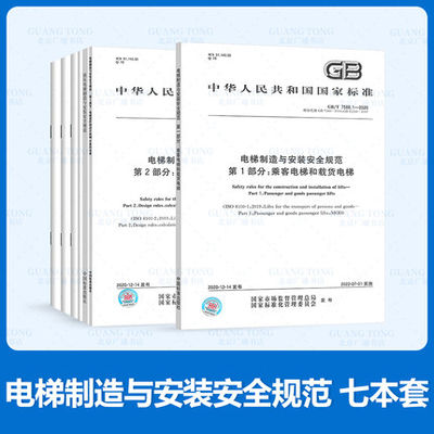 电梯制作与安装安全规范标准7本套 GB26465消防电梯GB31094防爆电梯GB21240液压电梯GB16899自动扶梯和自动人行道的制造与安装安全