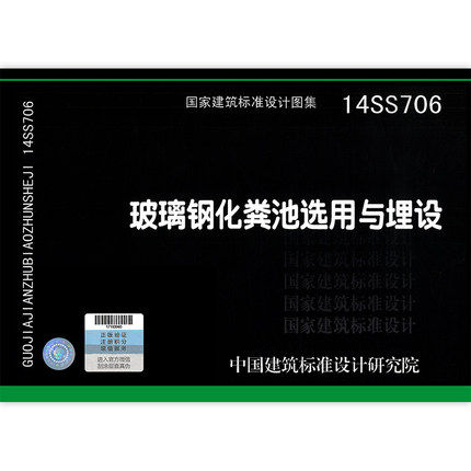 14ss706 玻璃钢化粪池选用与埋设 国家建筑标准设计图集 中国建筑标准