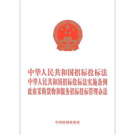 中华人民共和国招标投标法实施条例 政府采购货物和服务招标投标管理