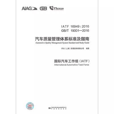 IATF 16949:2016 GB/T 19001-2016 汽车质量管理体系标准及指南 国际汽车工作组(IATF) 2024年第1期IATF 16949内审员全国统一考试