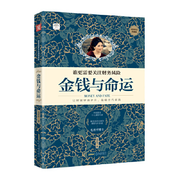 金钱与命运：谁更需要关注财务风险聆听理财教母毛丹平博士传授让财富温暖人生的智慧。