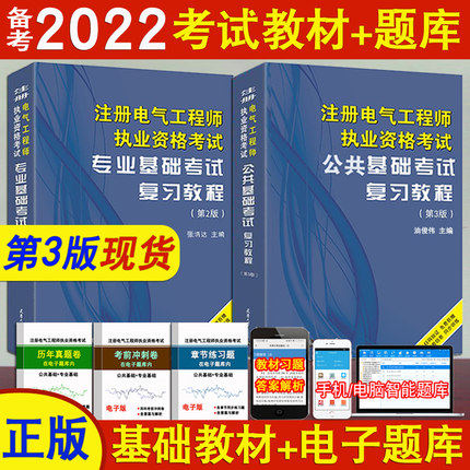 正版备考2024年注册电气工程师执业资格考试教材电气工程师基础考试教材供配电/发输变电公共基础+专业基础 共2本基础考试教材