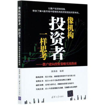 像机构投资者一样思考：散户逆向投资策略实战指南黄佛森著